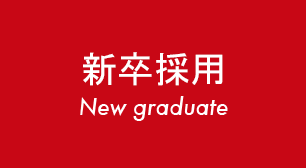 新卒採用